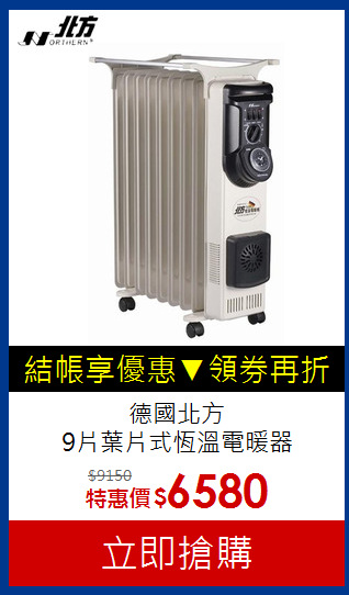 德國北方<br>9片葉片式恆溫電暖器