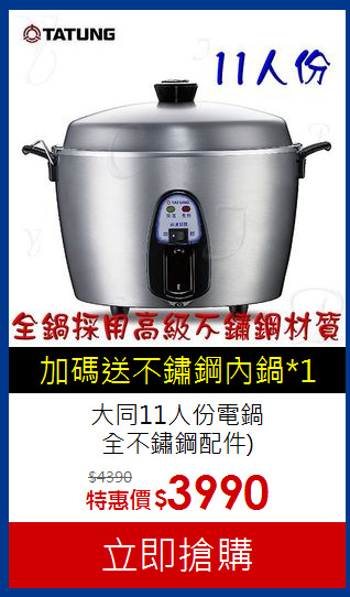 大同11人份電鍋<br>全不鏽鋼配件)
