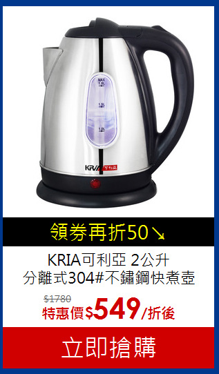 KRIA可利亞 2公升<br>分離式304#不鏽鋼快煮壺
