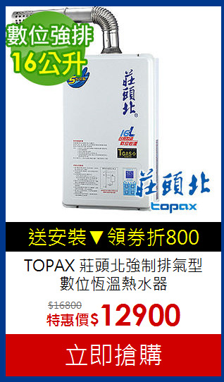 TOPAX 莊頭北強制排氣型<br>數位恆溫熱水器