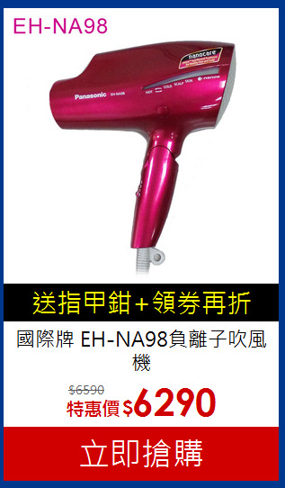 國際牌 EH-NA98負離子吹風機