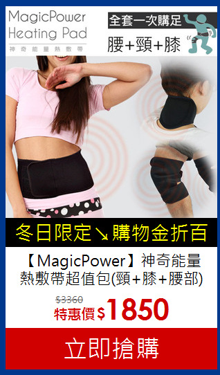 【MagicPower】神奇能量<br>
熱敷帶超值包(頸+膝+腰部)