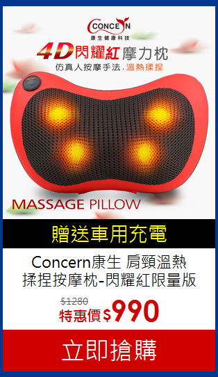 Concern康生 肩頸溫熱<BR>
揉捏按摩枕-閃耀紅限量版