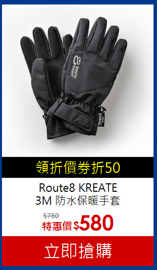 Route8 KREATE <BR>
3M 防水保暖手套