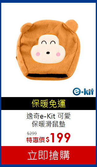 逸奇e-Kit 可愛<BR>保暖滑鼠墊