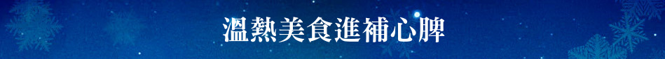 溫熱美食進補心脾