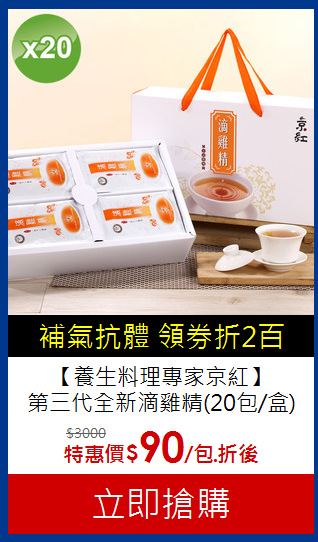 【養生料理專家京紅】<br>第三代全新滴雞精(20包/盒)