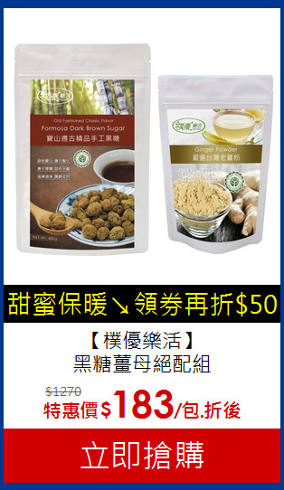 【樸優樂活】<br>黑糖薑母絕配組
