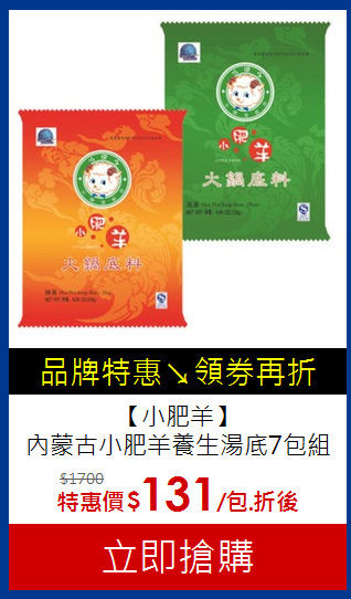 【小肥羊】<BR>
內蒙古小肥羊養生湯底7包組