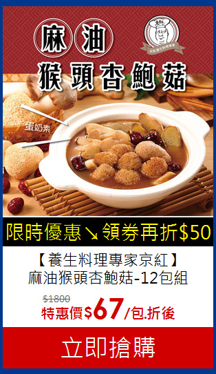 【養生料理專家京紅】<BR>
麻油猴頭杏鮑菇-12包組