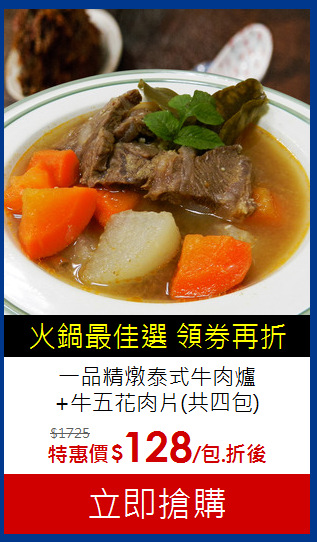 一品精燉泰式牛肉爐<br>
+牛五花肉片(共四包)