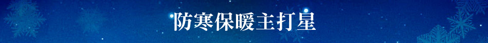 防寒保暖主打星