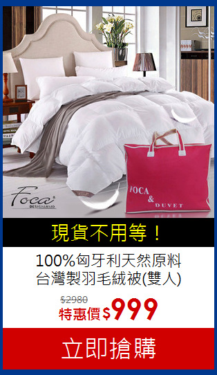 100%匈牙利天然原料<BR>
台灣製羽毛絨被(雙人)