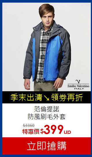范倫提諾<br>防風刷毛外套