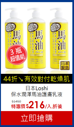 日本Loshi<br>
保水潤澤馬油護膚乳液