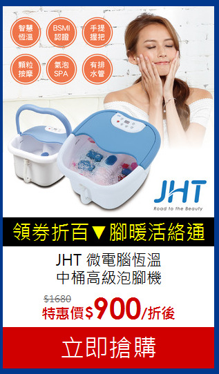 JHT 微電腦恆溫<br>
中桶高級泡腳機