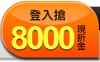 登入搶8000現折金