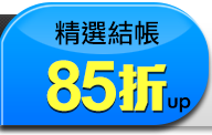 結賬85折