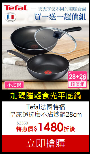 Tefal法國特福<br>
皇家超抗磨不沾炒鍋28cm