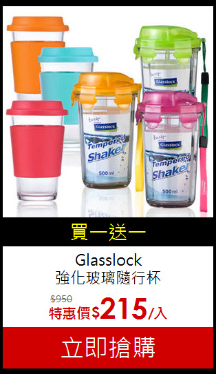 Glasslock<br>
強化玻璃隨行杯