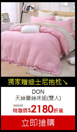 DON<br>
天絲蕾絲床組(雙人)