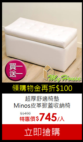 超厚舒適椅墊<br>
Minos皮革掀蓋收納椅