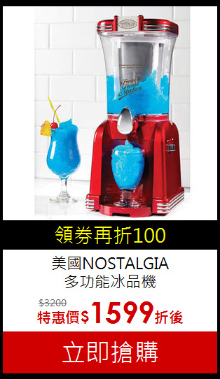 美國NOSTALGIA<BR>多功能冰品機