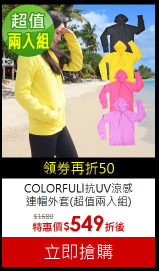 COLORFULl抗UV涼感<BR>連帽外套(超值兩入組)