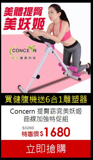 Concern 提臀窈窕美妖姬<BR>曲線加強特促組