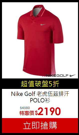 Nike Golf 
老虎伍茲排汗POLO衫