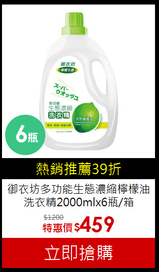 御衣坊多功能生態濃縮檸檬油洗衣精2000mlx6瓶/箱