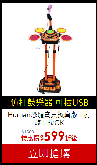 Human恐龍寶貝
擬真版！打鼓卡拉OK