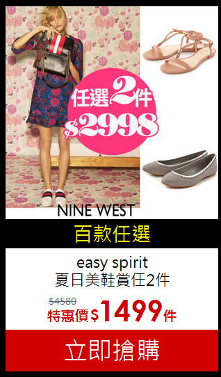 easy spirit <br>夏日美鞋賞任2件