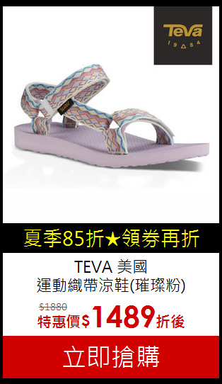 TEVA 美國<br>運動織帶涼鞋(璀璨粉)