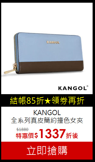 KANGOL<br/>全系列真皮簡約撞色女夾