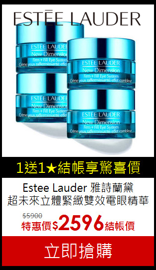 Estee Lauder 雅詩蘭黛 <br>
超未來立體緊緻雙效電眼精華