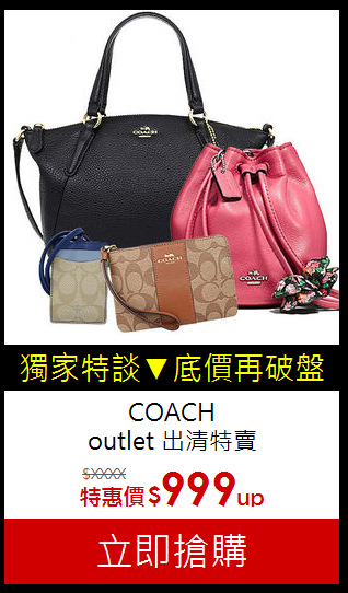 COACH<BR>
outlet 出清特賣
