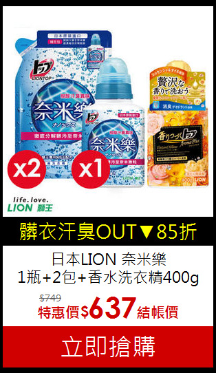 日本LION 奈米樂<br>
1瓶+2包+香水洗衣精400g