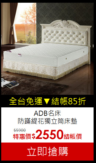 ADB名床<br>
防蹣緹花獨立筒床墊