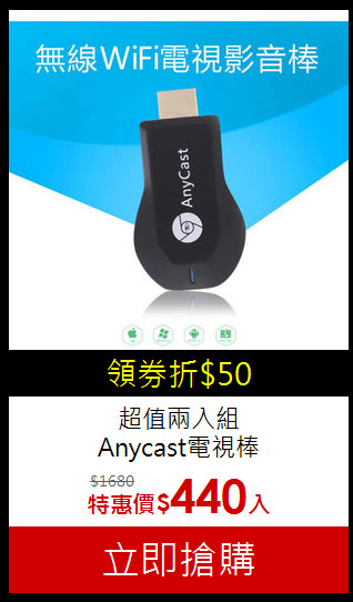 超值兩入組<br>
Anycast電視棒