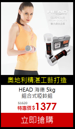 HEAD 海德 5kg<BR>組合式啞鈴組