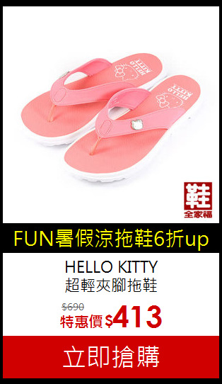 HELLO KITTY<br>
 超輕夾腳拖鞋