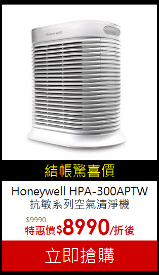 Honeywell HPA-300APTW
抗敏系列空氣清淨機