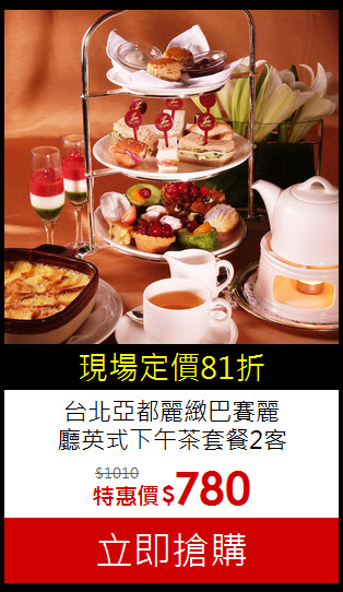 台北亞都麗緻巴賽麗<br>
廳英式下午茶套餐2客