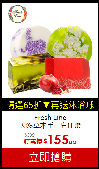 Fresh Line<br>
天然草本手工皂任選