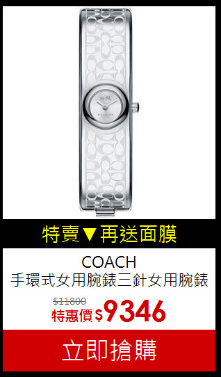 COACH<br> 手環式女用腕錶三針女用腕錶