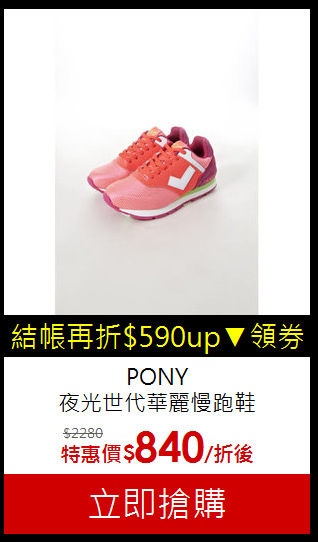 PONY<BR>夜光世代華麗慢跑鞋