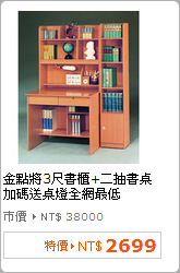 金點將3尺書櫃+二抽書桌 加碼送桌燈全網最低