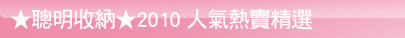 ★聰明收納★2010 人氣熱賣精選